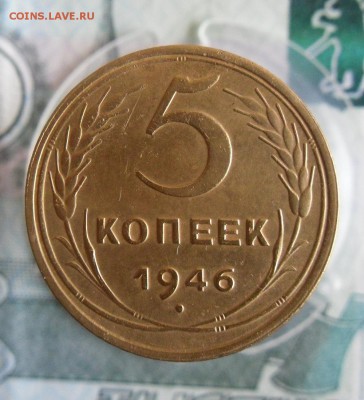 5 копеек 1946г До 11.12.18г 23.00 МСК - 1