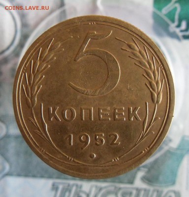5 копеек 1952г До 11.12.18г 23.00 МСК - 2