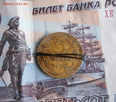 5 копеек 1930г брак поворот До 11.12.18г 23.00 МСК - 1
