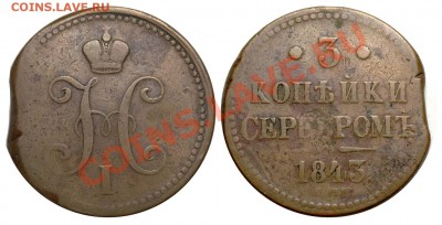 3 копейки серебром 1843 СПМ до 2 июня 21-00 - 3 копейки 1843 СПМ