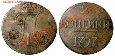 2 копейки 1797 без букв. Приличная. До 2 июня 2011 21-00 - 2 копейки 1797 без букв