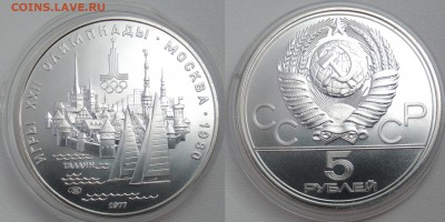 5 рублей 1977 Таллин до 10.12.2018 с 200 рублей - таллин