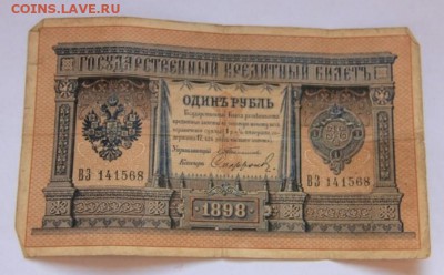 1 руб.1898 года Тимашев до 9.12.2018 в 22-00 по Москве - IMG_9086