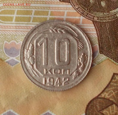 10 копеек 1942 до 10.12.2018 в 22-00мск - DSCN0021 [1024x768].JPG