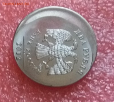Сильное смещение 2 рубля 2012 года до 9.12.18 в 22:15 - 20181207_094311