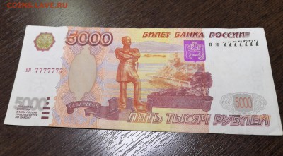 Помощь в оценке банкноты 5000р с номером 7777... - IMG_20181207_114615