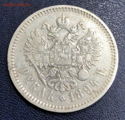 1 Рубль 1894г Определение Подлинности - IMG_2277.JPG