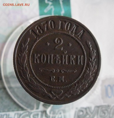 2 копейки 1870 ЕМ До 712.18г 23.00 МСК - 2