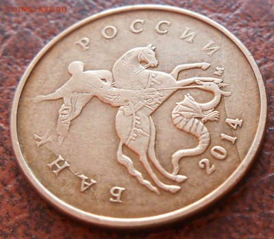 10 копеек 2014 - DSCN3045.JPG