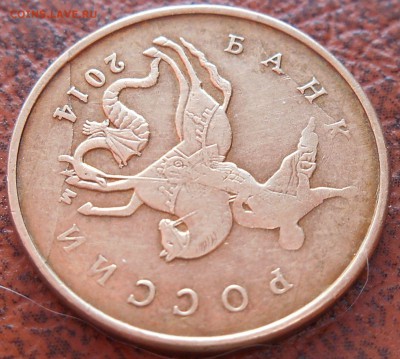 10 копеек 2014 - DSCN3047.JPG