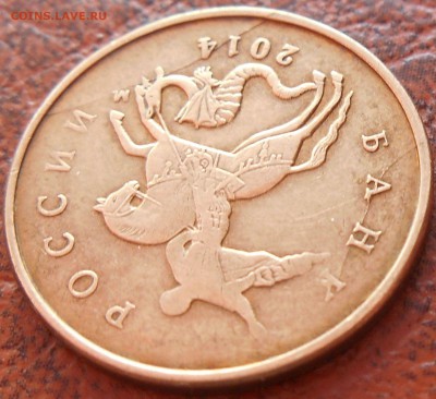 10 копеек 2014 - DSCN3048.JPG