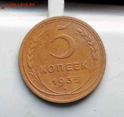 5 копеек 1935 год(новый тип) до 12.12. 2018 год до 22-00 Мск - 105153384