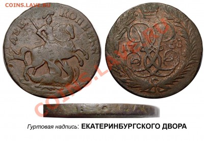 2 копейки 1758 - 2 копейки 1758 верхняя надпись гурт ЕМ