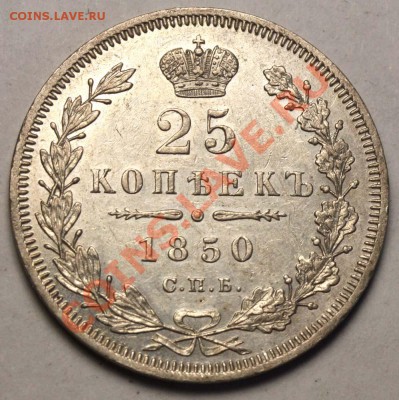 25 копеек 1850 СПБ-ПА - 25 копеек 1850+