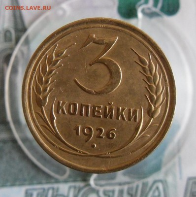 3 копейки 1926г До 12.12.18г 23.00 МСК - 1