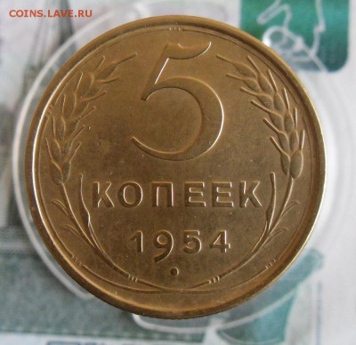 5 копеек 1954г До 12.12.18г 23.00 МСК - 1