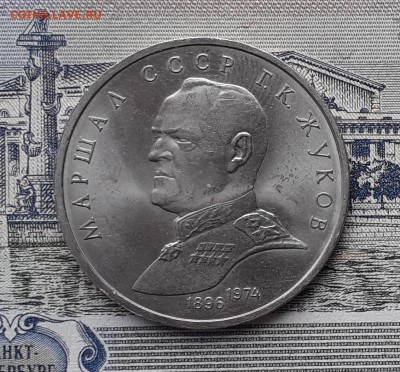 1 рубль 1990 Жуков до 11-12-2018 до 22-00 по Москве - Жуков Р