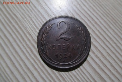 2 копейки 1924 года. Красивая до 09.12.18 - 1