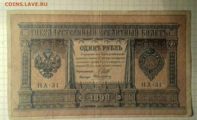 1 руб.1898г. - 1544177304570-1