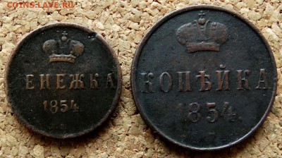 Денежка,Копейка 1854 ЕМ До 11.12.2018 22-00 по Москве - 2.JPG