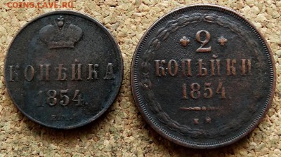 Копейка и 2 копейки 1854 ЕМ До 11.12.2018 22-00 по Москве - 2.JPG