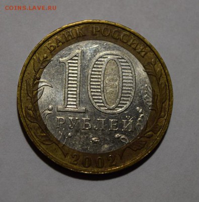 10 Рублей 2002 МВД Разновидность гурта IV Уменьшенная звезда - DSC_0018.JPG