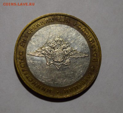 10 Рублей 2002 МВД Разновидность гурта IV Уменьшенная звезда - DSC_0017.JPG