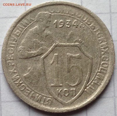 15 Копеек 1934 год - IMG_3901.JPG