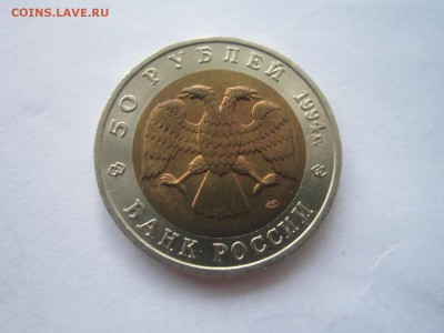 КК 1994 ЗУБР 50 руб. до 09.12.18 в 22:30 - IMG_5163.JPG