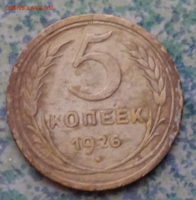 5 копеек 1926 ок 9.12.18.22.00мск - DSC00399.JPG