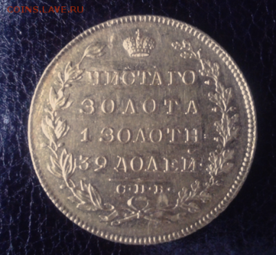 5 рублей 1830 г - Снимокююю.PNG