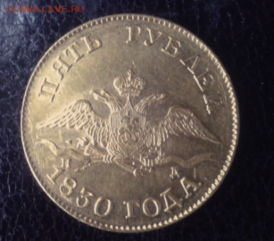 5 рублей 1830 г - Снимокюююю.PNG