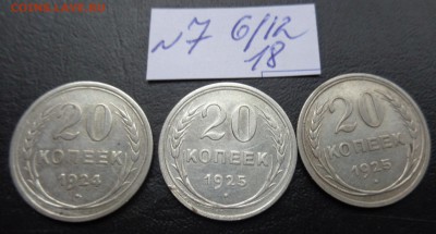 20 коп  1924-25-25 гг   обращение до  11.12 - DSC02875.JPG