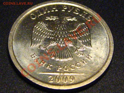 1 рубль 2009 ММД (медно-никелевая) шт.2.2Г-КОРОТКИЙ - фото1
