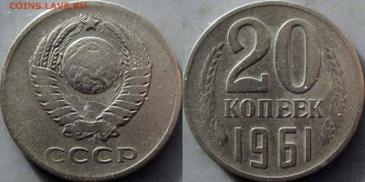 20 копеек 1961 г., аверс 3к1958 (ф-113) до 10.12.2018 22-00 - 32652719.JPG