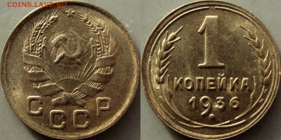 1 копейка 1936 года, штемпельная. до 10.12.2018 22-00 - 32652726.JPG