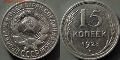 15 коп. 1928 узлы Г (Ф-43), до 10.12.2018 22-00 - 32652748.JPG
