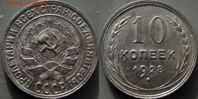 10 копеек 1928, узлы С (Ф-43), до 10.12.2018 22-00 - 32652755.JPG