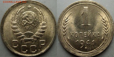 1 копейка 1941 года, UNC, до 10.12.2018 22-00 - 32652757.JPG