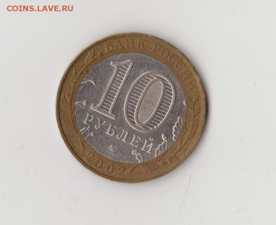 10 Рублей 2002 МВД Разновидность гурта IV Уменьшенная звезда - МВД 001
