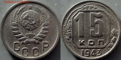 15копеек 1943. шт1.1А (Ф-72), редкая до 10.12.2018 22-00 - 32652715.JPG