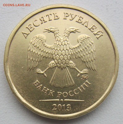 Редкие 10 руб 2010сп 2,4 и 2013м 2,2А. Блиц! до 13.12.18 - 2013-2,2Аа.JPG