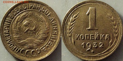 1 копейка 1932. узлы В (Ф-25), до 10.12.2018 22-00 - 32652728.JPG