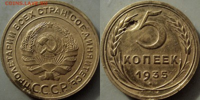5 копеек 1935 года, старый тип, до 10.12.2018 22-00 - 5коп1935ст-2.JPG