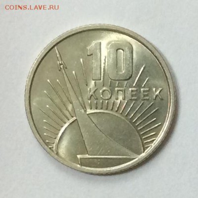 10 копеек  1967г. 50 лет СВ UNC с  до 07.12.2018г. 22:00 - 18284228-BF10-4092-AF2F-71D35C83E312
