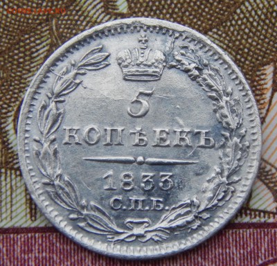 5 копеек 1833 год  AU  до 08.12.18г. - 5-1833-1.JPG