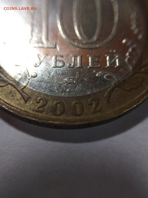 10 Рублей 2002 МВД Разновидность гурта IV Уменьшенная звезда - IMG_20181207_181108 (1) — копия