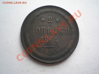 2 коп. 1864 г.ЕМ до 29.05.11. в 22.00 мв - P5270002.1
