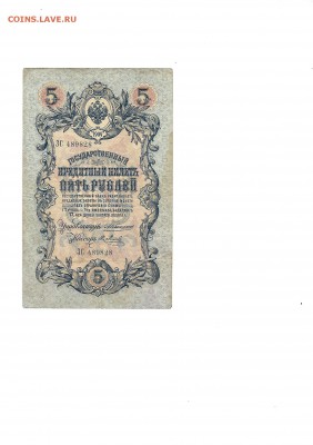 5 руб 1909 г. Коншин до 13.12. до 22.00 - Scan5к