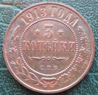 3 Копейки 1913 г. окон. 11.12.2018 г. 22-00 МСК. - 1111111
